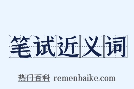 笔试近义词是什么意思的图片